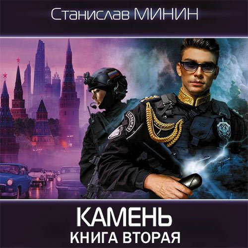 Минин Станислав. Камень. Книга вторая (2023) Аудиокнига