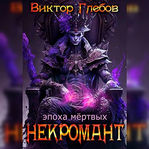 Обложка к /uploads/posts/2023-03/1679320907_5201_glebov_viktor___nekromant__epoha_myortvih.jpg