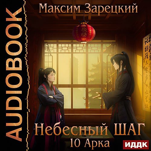 Зарецкий Максим. Небесный шаг. 10 арка (2023) Аудиокнига