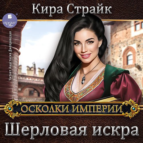 Страйк Кира. Шерловая искра (2023) Аудиокнига