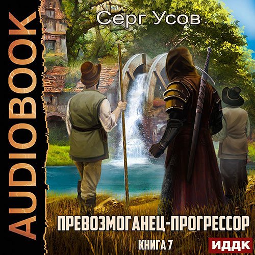 Усов Серг. Превозмоганец-прогрессор. Книга 7 (2023) Аудиокнига