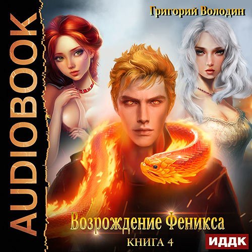 Володин Григорий. Возрождение Феникса. Книга 4 (2023) Аудиокнига