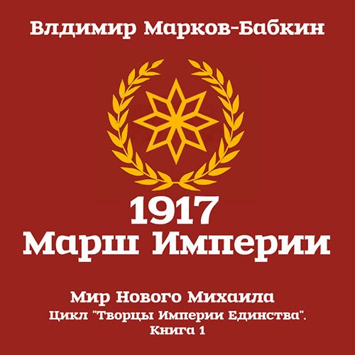 Марков-Бабкин Владимир. 1917 Марш Империи (2021) Аудиокнига