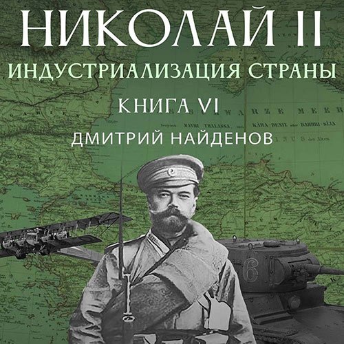 Найденов Дмитрий. Николай Второй. Индустриализация страны (2023) Аудиокнига