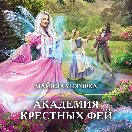 Златогорка Майя. Академия крестных фей (2021) Аудиокнига