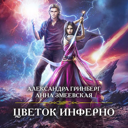 Обложка к /uploads/posts/2023-03/1679783702_6441_grinberg_aleksandra__zmeevskaya_anna___cvetok_inferno.jpg