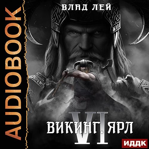 Обложка к /uploads/posts/2023-04/1680544712_9511_lej_vlad___severyanin_6__viking__yarl.jpg