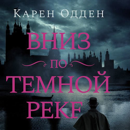 Одден Карен. Вниз по темной реке (2023) Аудиокнига