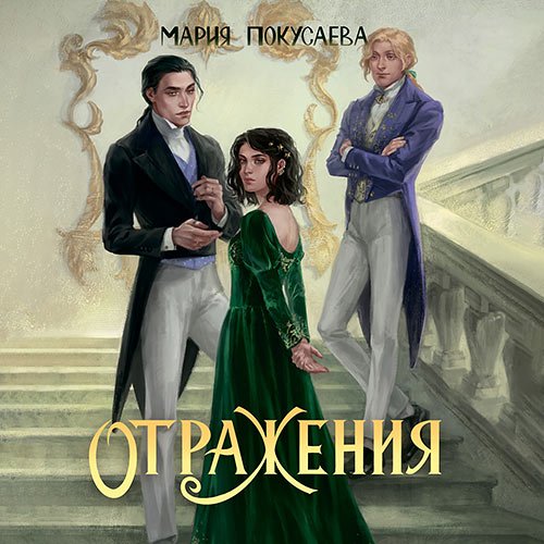 Покусаева Мария. Отражения (2023) Аудиокнига