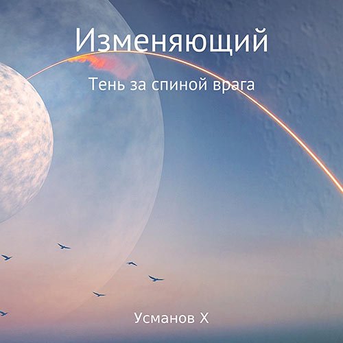 Усманов Хайдарали. Изменяющий. Тень за спиной врага (2023) Аудиокнига