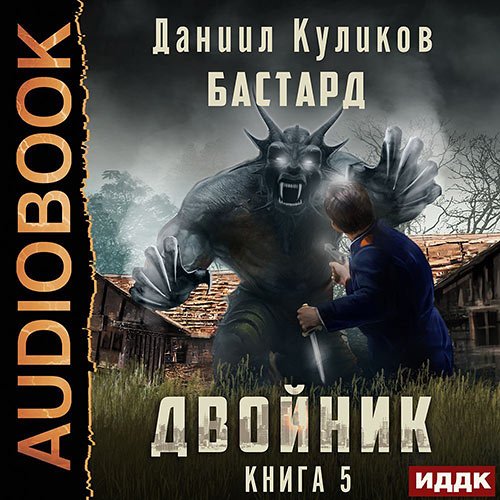 Куликов Даниил. Двойник. Книга 5. Бастард (2023) Аудиокнига