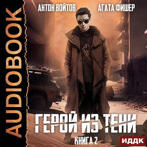 Фишер Агата, Войтов Антон. Герой из тени. Книга 2 (2023) Аудиокнига