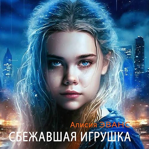 Эванс Алисия. Сбежавшая игрушка (2023) Аудиокнига