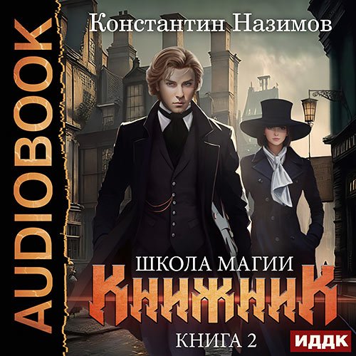 Назимов Константин. Книжник. Книга 2. Школа магии (2023) Аудиокнига