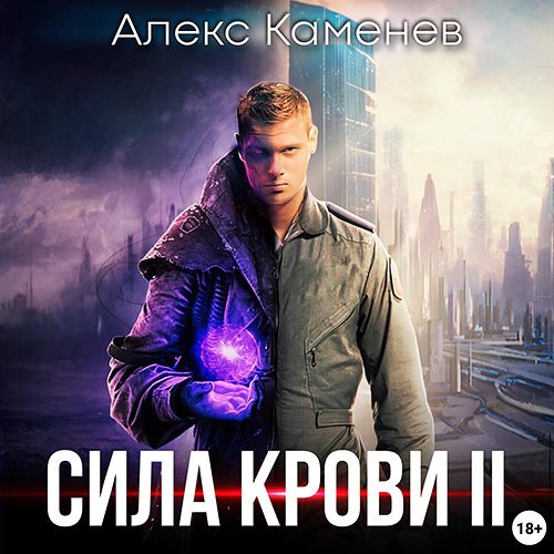 Каменев Алекс. Сила крови 2 (2023) Аудиокнига