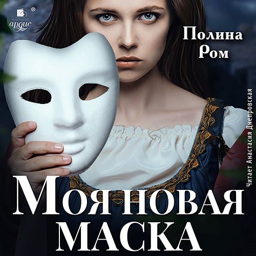 Ром Полина. Моя новая маска (2023) Аудиокнига