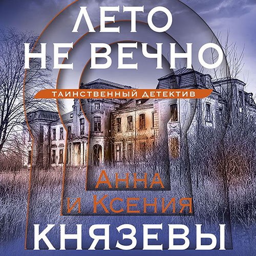 Князева Анна, Князева Ксения. Лето не вечно (2023) Аудиокнига