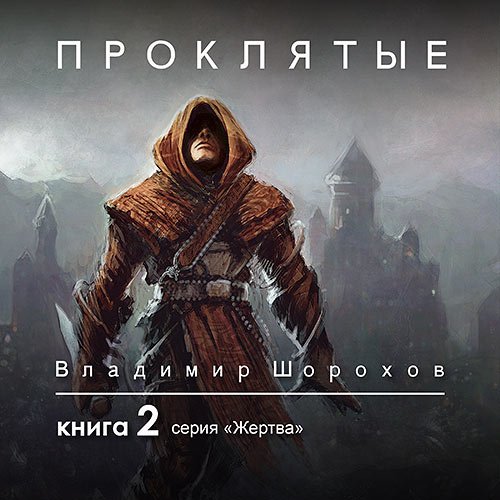 Шорохов Владимир. Жертва. Книга 2. Проклятые (2021) Аудиокнига