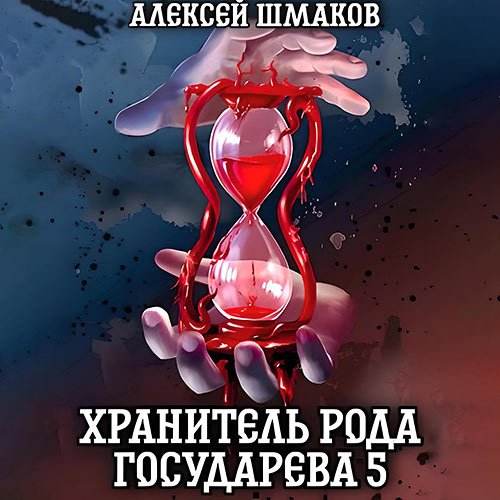 Шмаков Алексей. Хранитель рода государева 5 (2023) Аудиокнига