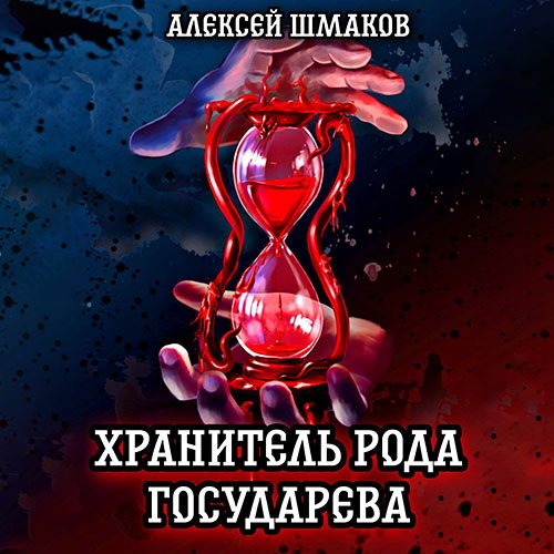 Шмаков Алексей. Хранитель рода государева (2023) Аудиокнига