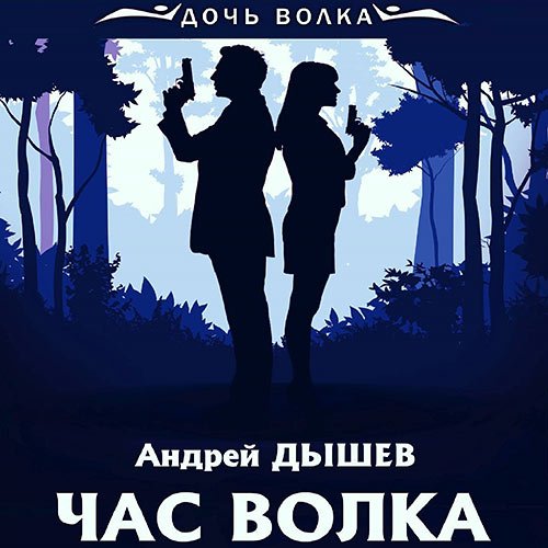 Дышев Андрей. Час волка (2023) Аудиокнига