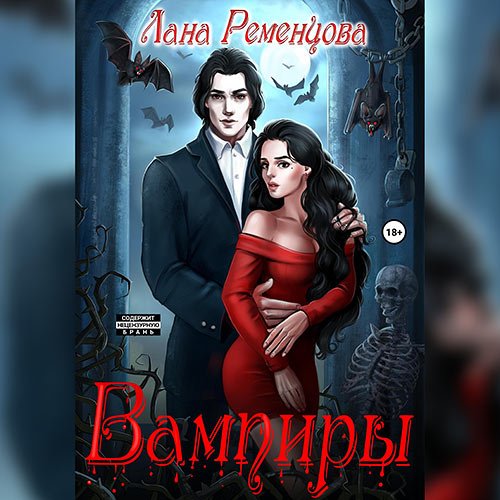 Обложка к /uploads/posts/2023-06/1687707873_6571_remencova_lana_vampiri_2__varan.jpg