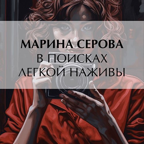 Серова Марина. В поисках легкой наживы (2023) Аудиокнига